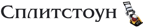 Дорожная техника СПЛИТСТОУН/Splitstone в наличии в Москве, Санкт-Петербурге, Екатеринбурге